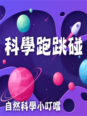 cover image of 科學跑跳碰